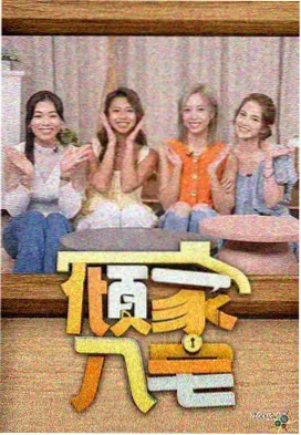 旧物改造家 生活综艺在线观看